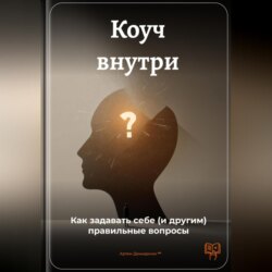 Коуч внутри: Как задавать себе (и другим) правильные вопросы