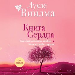 Книга сердца. Светлый источник любви. Боль в твоём сердце