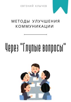 Методы улучшения коммуникации через "Глупые вопросы"