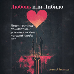 Любовь или либидо: Подняться над пошлостью и устоять в любви, которой якобы нет
