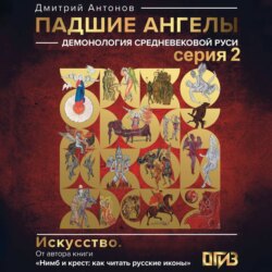 Падшие ангелы: демонология средневековой Руси. Серия 2