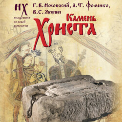 Камень Христа