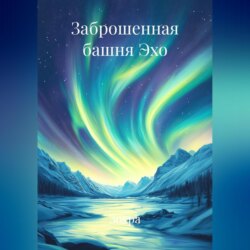 Заброшенная башня Эхо