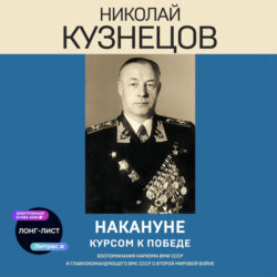 Накануне. Курсом к победе