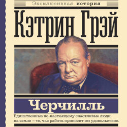 Уинстон Черчилль