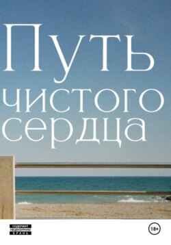 Путь чистого сердца