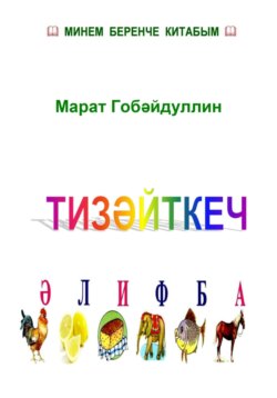 Тизәйткеч әлифба