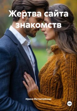 Жертва сайта знакомств