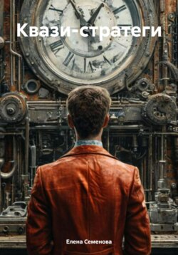 Квази-стратеги