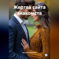 Жертва сайта знакомств