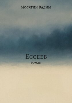 Ессеев
