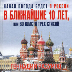 Какая погода будет в России в ближайшие 10 лет, или Во власти трех стихий