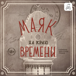 Маяк на краю времени