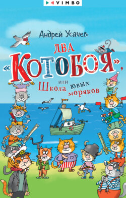 Два «Котобоя», или Школа юных моряков