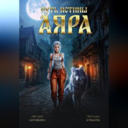 Путь истины. Аяра