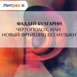 Чертополох, или новый Фрейшиц без музыки