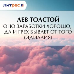 Оно заработки хорошо, да и грех бывает от того (Идиллия)