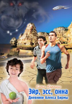 Эйр, эсс, онна. Дневники Алекса Бирмы