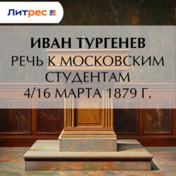 Речь к московским студентам 4/16 марта 1879 г.