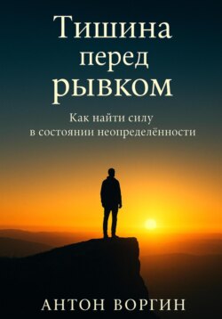 Тишина перед рывком. Как найти силу в состоянии неопределённости