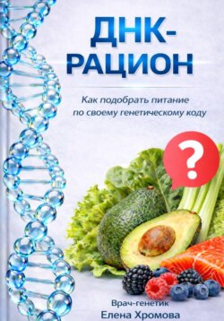 ДНК-рацион. Как подобрать питание по своему генетическому коду