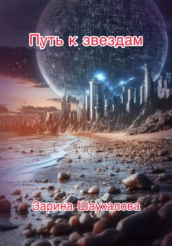 Путь к звёздам