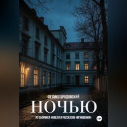 Ночью