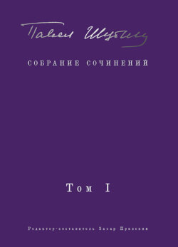 Собрание сочинений. Том I. Поэтические сборники