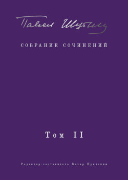 Собрание сочинений. Том II. Стихотворения, напечатанные в периодике и найденные в архивах; заметки, статьи