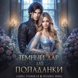 Темный дар для попаданки. Финал