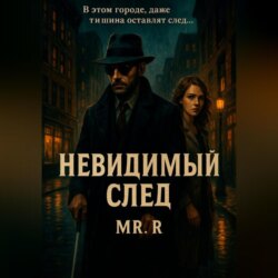 Невидимый след