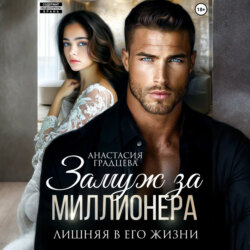 Замуж за миллионера. Лишняя в его жизни