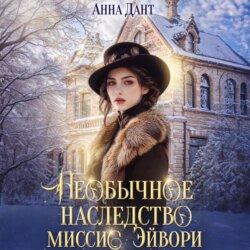 Необычное наследство миссис Эйвори