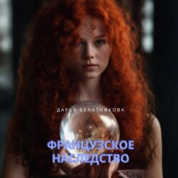 Французское наследство