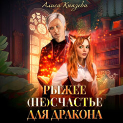 Рыжее (не)счастье для дракона