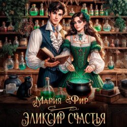 Эликсир счастья
