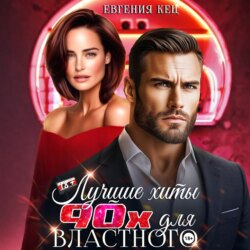 Лучшие хиты 90-х для властного