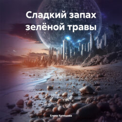 Сладкий запах зелёной травы