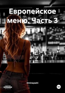 Европейское меню. Часть 3
