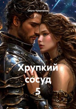 Хрупкий сосуд 5