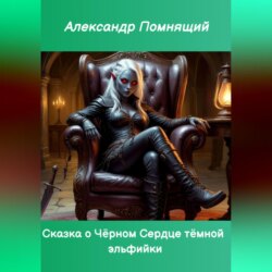 Сказка о Чёрном Сердце тёмной эльфийки