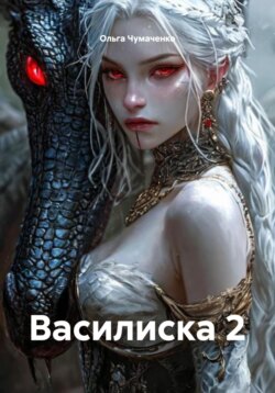 Василиска 2