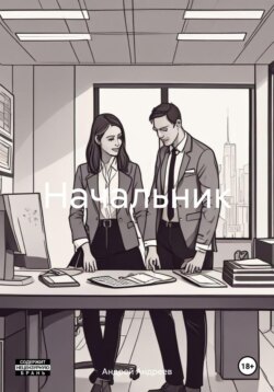 Начальник