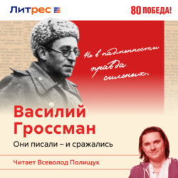 Василий Гроссман: гимн человечности
