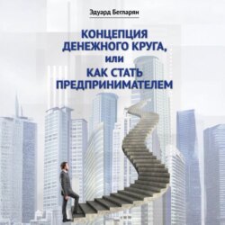 Концепция денежного круга, или Как стать предпринимателем