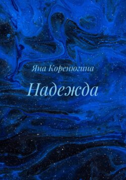Надежда