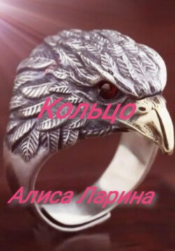 Кольцо