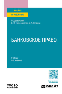 Банковское право 4-е изд., пер. и доп. Учебник для вузов