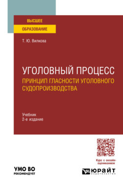 Уголовный процесс. Принцип гласности уголовного судопроизводства 2-е изд. Учебник для вузов