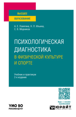 Психологическая диагностика в физической культуре и спорте 2-е изд., пер. и доп. Учебник и практикум для вузов
